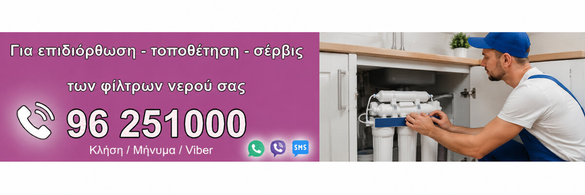 Εγκατάσταση και επισκευή φίλτρων νερού