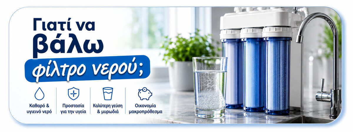 Γιατί να χρησιμοποιήσετε φίλτρο νερού