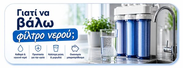 Γιατί να χρησιμοποιήσετε φίλτρο νερού