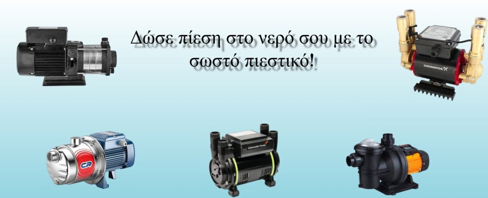 Πιεστικά νερού και αντλίες