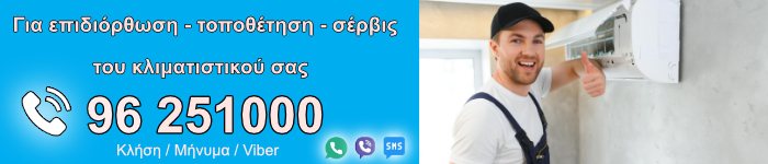 Εγκατάσταση και συντήρηση κλιματιστικών